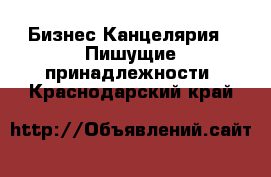 Бизнес Канцелярия - Пишущие принадлежности. Краснодарский край